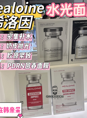 韩国HEALOINE稀洛因水光面膜