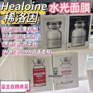 韩国采购 HEALOINE稀洛因水光面膜补水焕活保湿舒缓精华紧致抗皱