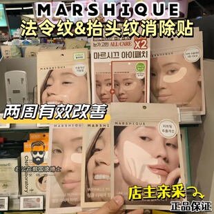 韩国oliveyoung采购marshique法令纹贴抗皱改善皱纹抬头纹川字纹