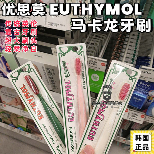 Euthymol复古大刷头牙刷亮白牙膏