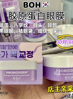 韩国Boh胶原蛋白眼膜多肽保湿