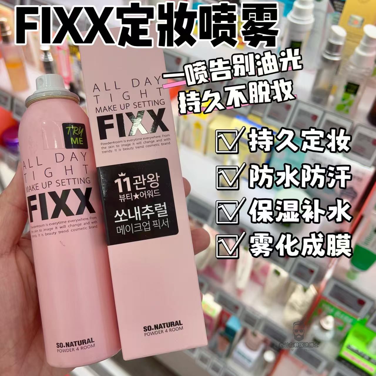 韩国FIXX定妆喷长效持妆保湿控油