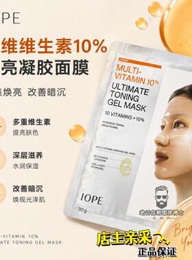 韩国代购IOPE艾诺碧碧奥生源焕活弹亮精华面膜黄醇精华液凝胶面膜