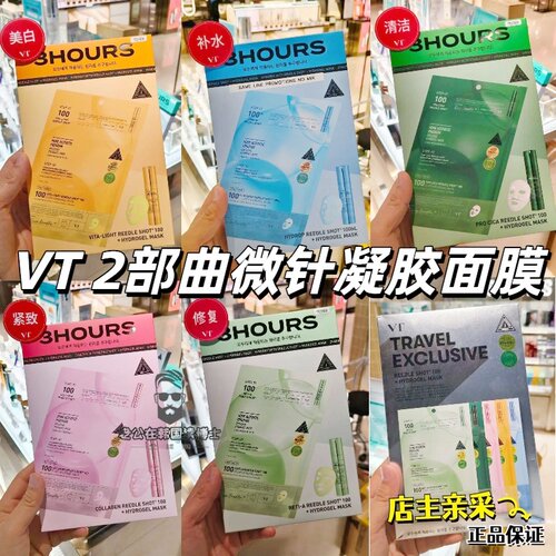 韩国VT薇缔微针精华两部曲面膜