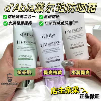 韩国d’Alba黛尔珀水润提亮防晒