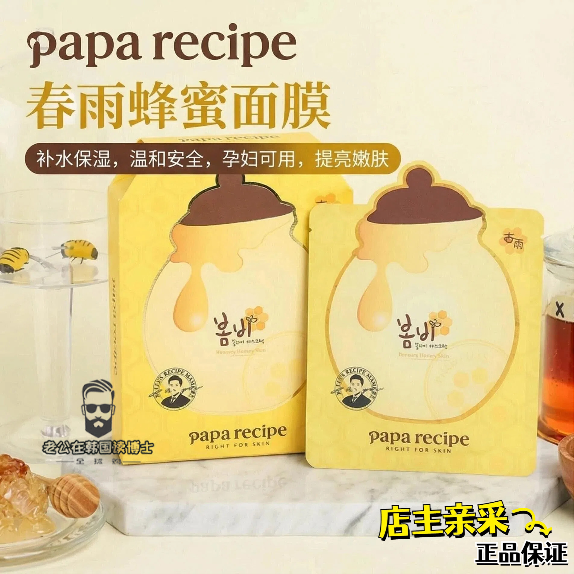 国内现货 韩国paparecipe黄黑春雨蜂蜜面膜补水保湿熬夜修护