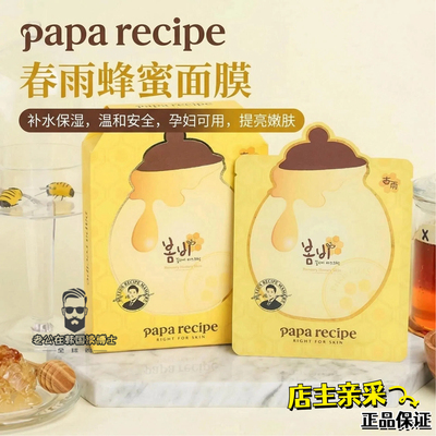 韩国正品paparecipe春雨蜂蜜面膜补水保湿熬夜修护孕妇可用