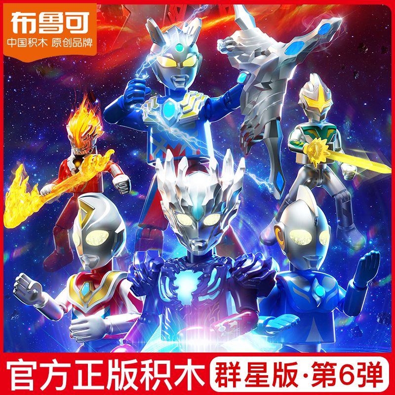 布鲁可积木奥特曼群星版