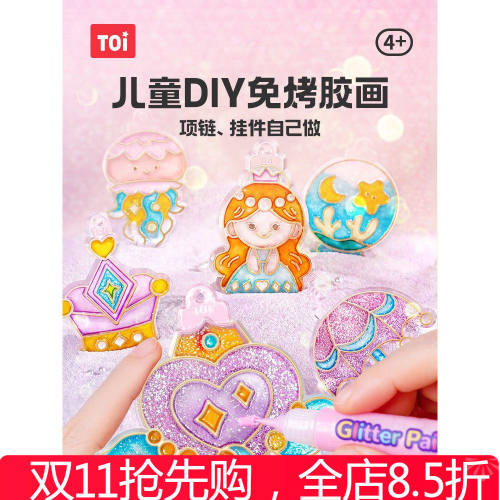 TOI图益免烤胶画儿童玩具