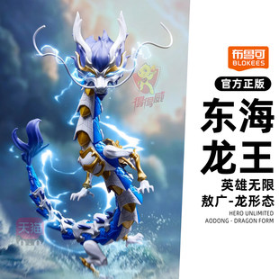 布鲁可积木人英雄无限经典版东海龙王敖广拼装手办模型玩具男孩