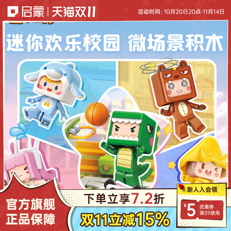 启蒙积木我的迷你世界欢乐校园盲盒拼装玩具女孩生日礼物72030,玩具/童车/益智/积木/模型,普通塑料积木,淘宝优惠券,粉丝福利购,淘宝优惠卷