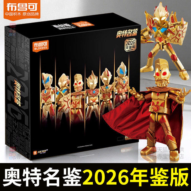布鲁可积木人年鉴版2026