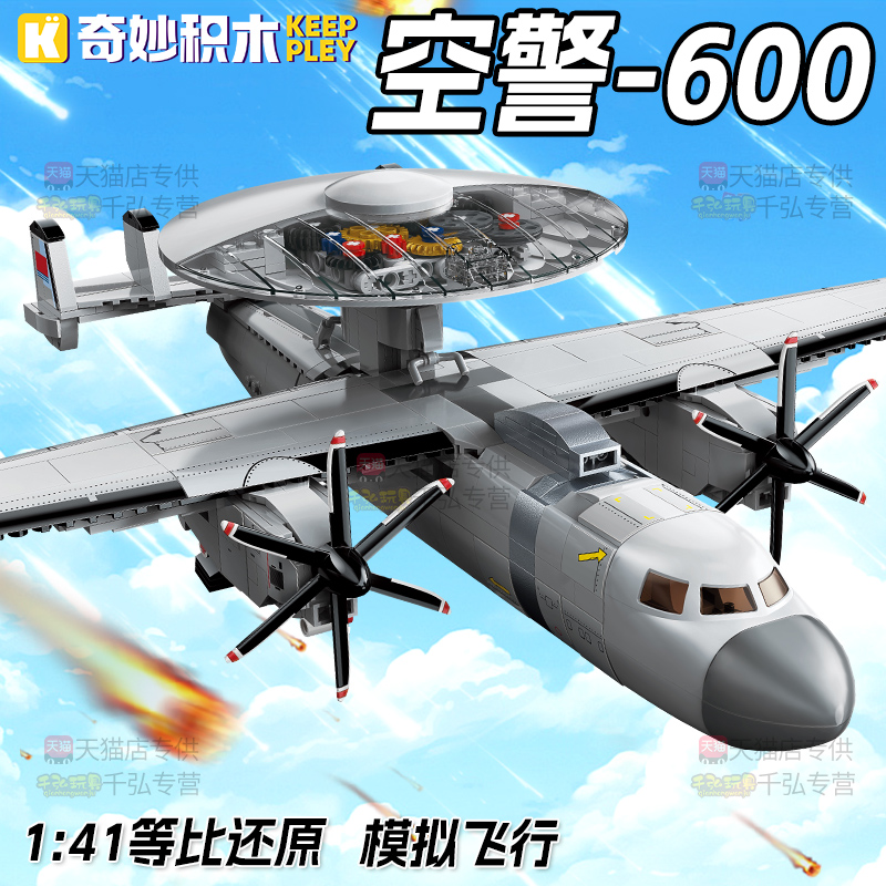 奇妙积木大国重器空警600