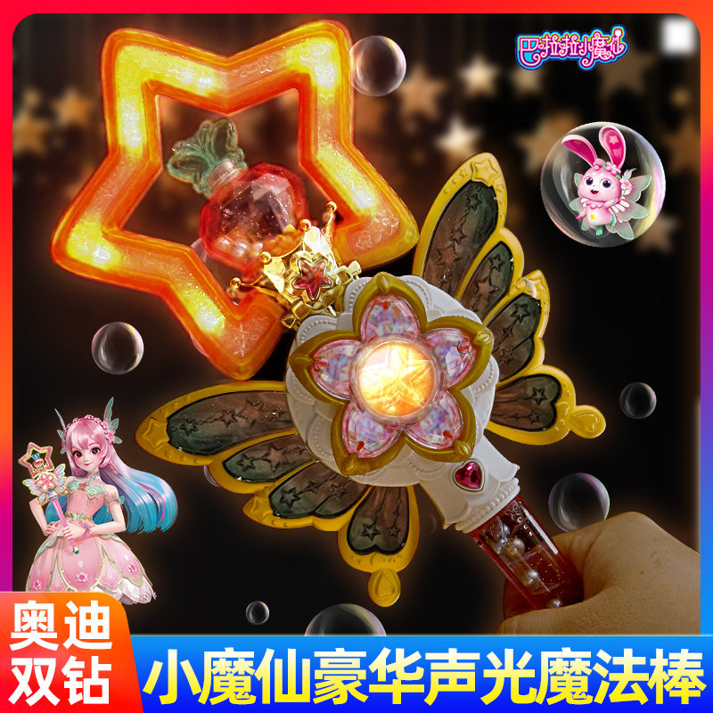 奥迪双钻巴啦啦小魔仙的