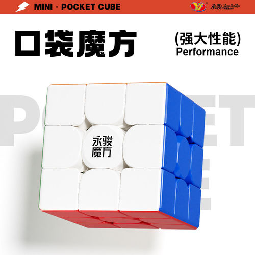 永骏口袋系列魔方三阶四