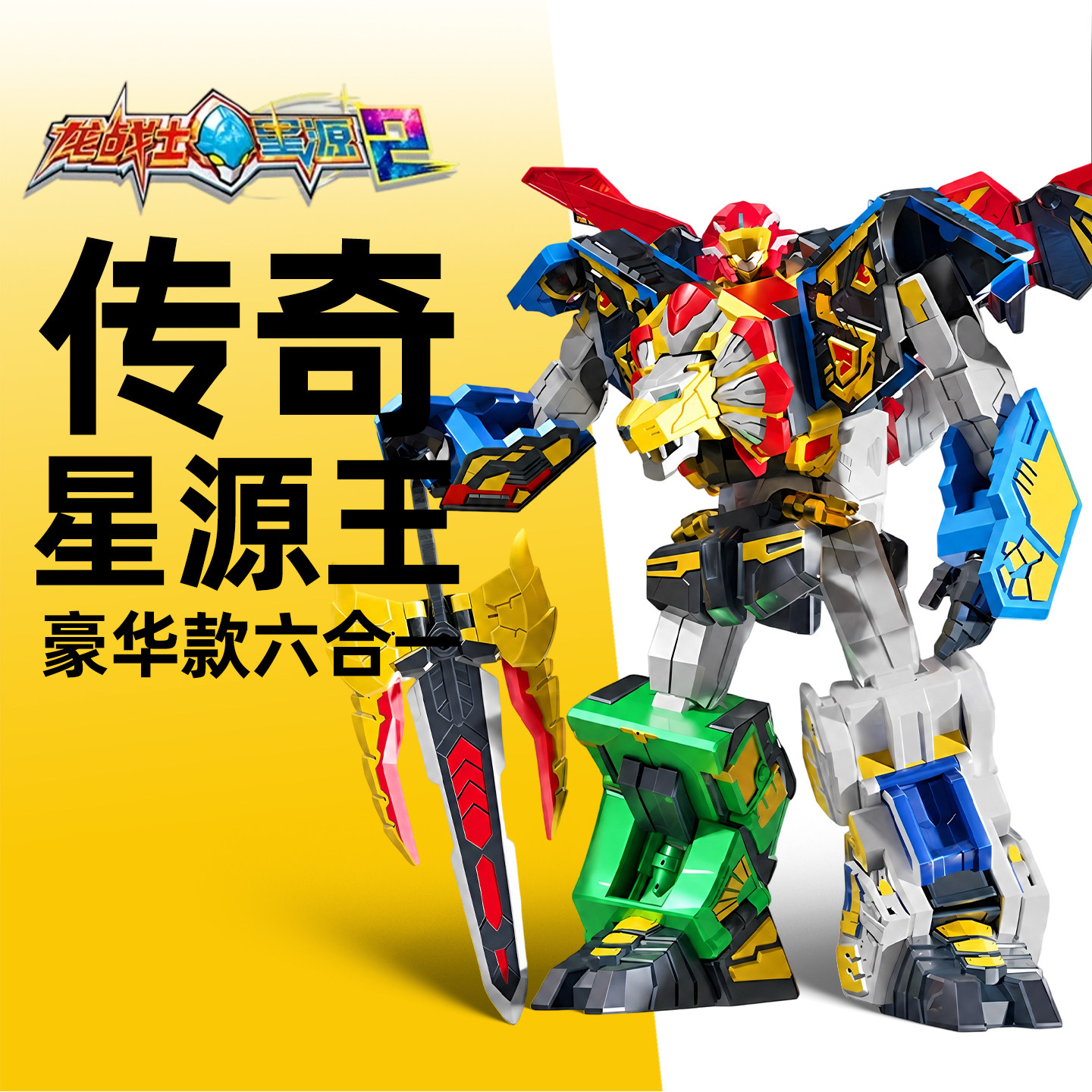 龙战士星源2传奇王6合体