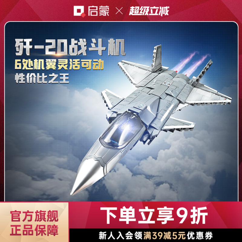 启蒙积木奇妙玩具歼-20战