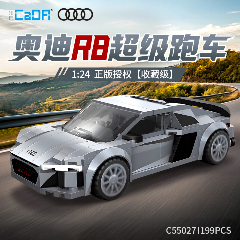 cada咔搭奥迪R8积木跑车