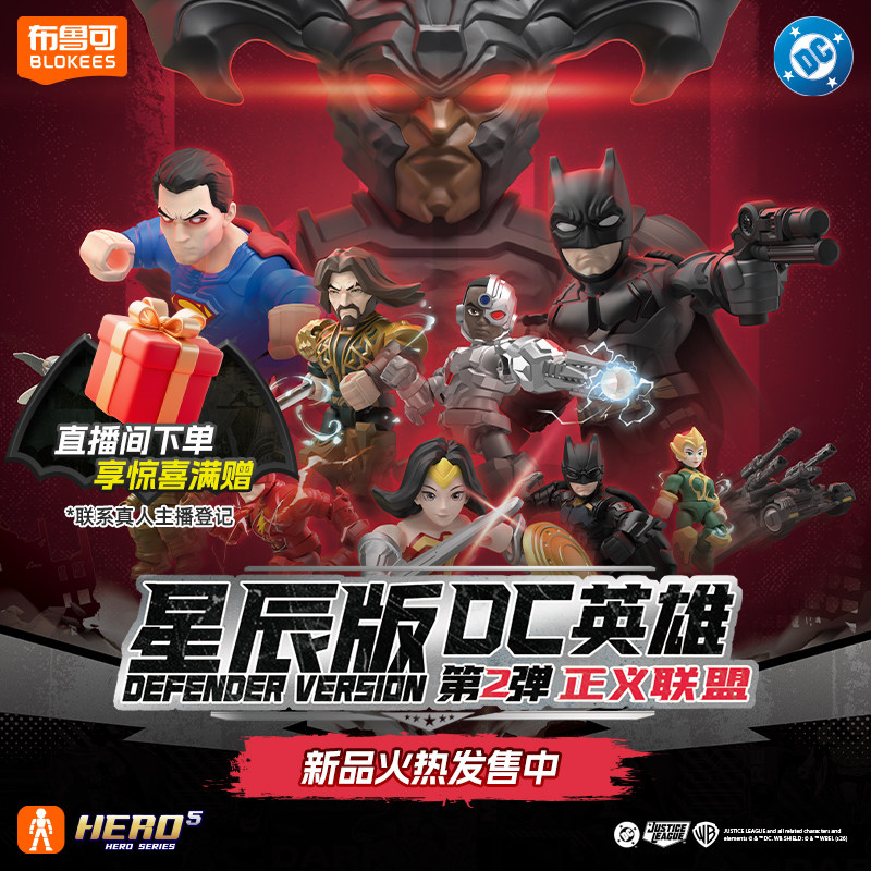 【新品】布鲁可积木人DC