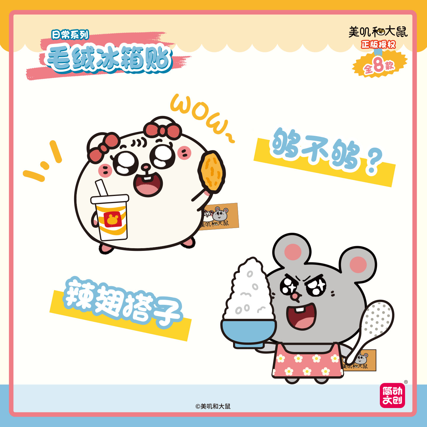 简动文创正版美叽与大鼠