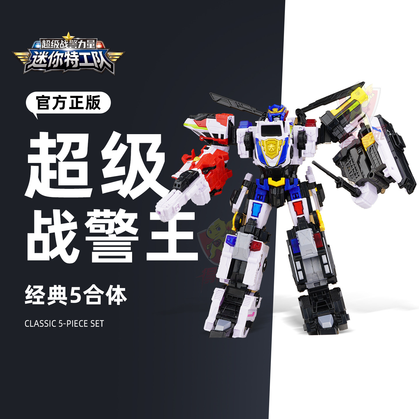 展高迷你特工队超级战警