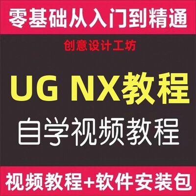 UG教程自学视频NX机械建模设计入门到精通课程ugnx软件安装包