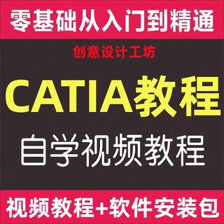 CATIA视频教程CATIA设计教程CATIA从入门到精通教程CATIA安装包