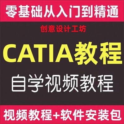 CATIA视频教程CATIA设计教程CATIA从入门到精通教程CATIA安装包