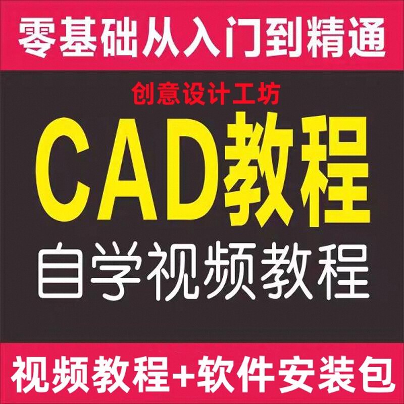 cad基础入门教程autocad视频教程CAD教程零基础视频教程cad安装包