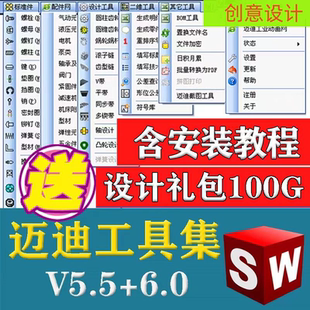 邁迪工具集solidworks插件sw標準庫零件庫三維設計庫今日制造軟件