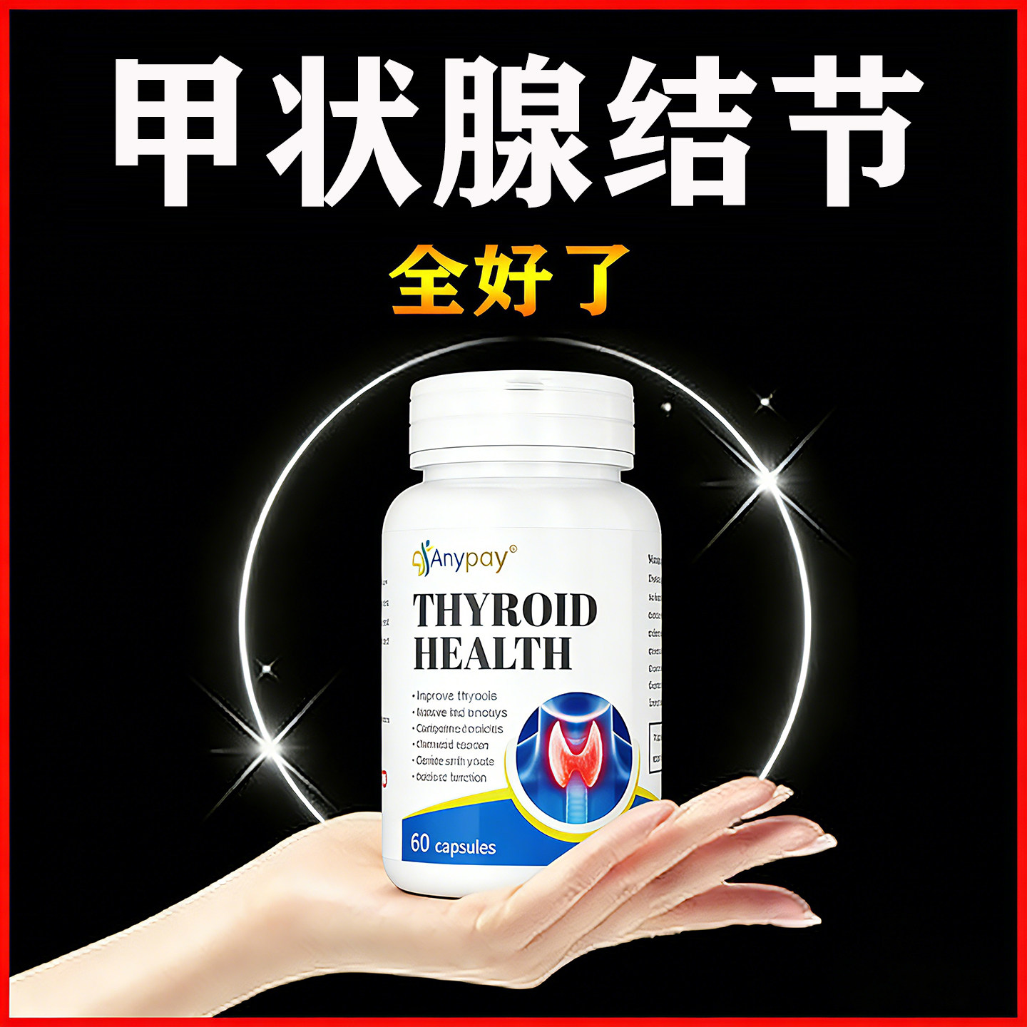 美国进口药甲状腺结节专用特效