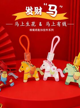 马年挂件马上有钱钥匙扣国风大气小马挂件门禁卡套创意年礼挂饰