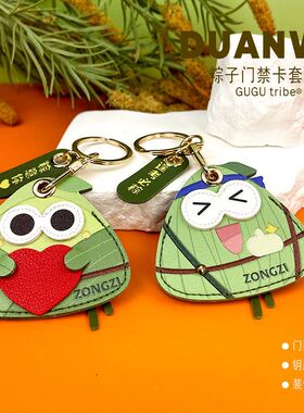 创意端午节粽子门禁卡保护套钥匙扣一体可直接感应IC创意礼品挂饰