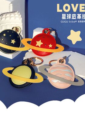创意星球皮革挂件礼品钥匙扣包包挂饰皮革汽车钥匙扣互赠毕业礼物