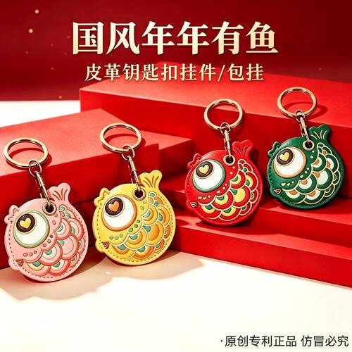 年年有鱼皮革钥匙扣挂件包包挂件新年礼物源头工厂