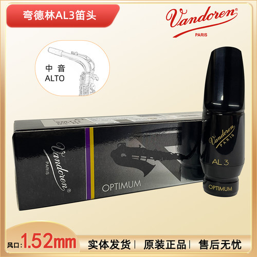弯德林AL3中音萨克斯胶木笛头