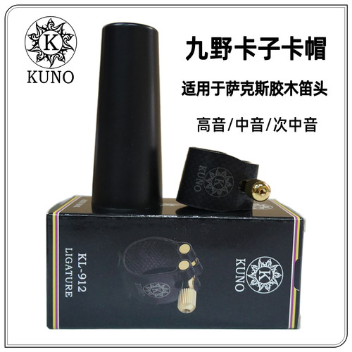 KUNO九野胶木笛头卡子卡帽萨克斯