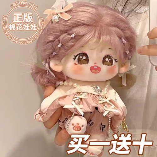 买一送十!!!正版20厘米棉花娃娃