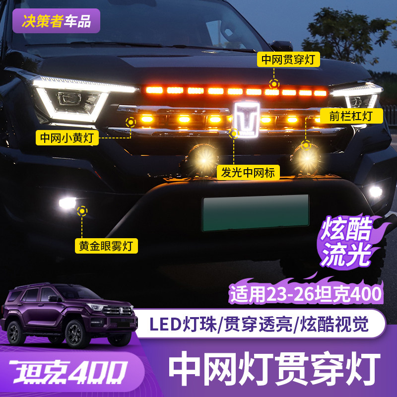 23-26款坦克400Hi4-T中网大灯led