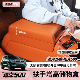 坦克300/500/400hi4t/z扶手箱增高储物盒改装中央扶手配件保护套