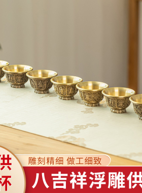 八吉祥黄铜供杯供水家用佛堂贡杯