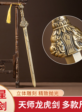 黄铜天师七星剑家居饰品摆件镇院