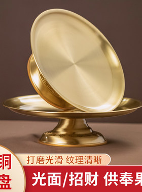 光面供果盘中式盘黄铜供奉贡品