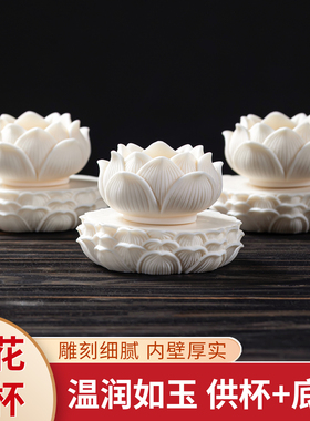 象牙果莲花供水杯家用供杯观音佛堂佛前供佛水杯佛具用品圣水净水
