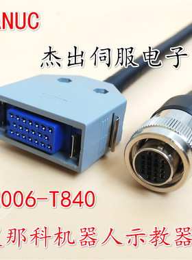 发那科示教器线A660-2004-T840  2006-T840 2007-T840 2011-T840