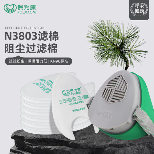 保为康过滤棉面具专用更换滤芯