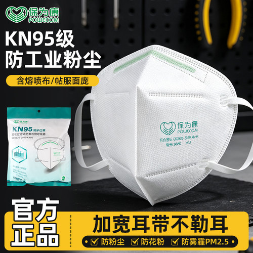 保为康9660防尘口罩一次性KN95防工业重度粉尘雾霾打磨工煤矿口罩