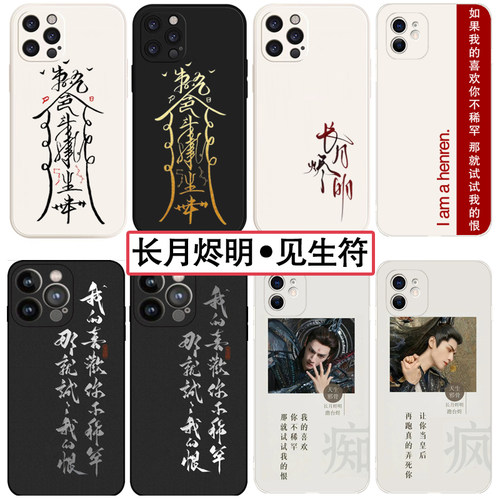 长月烬明澹台烬见生符手机壳