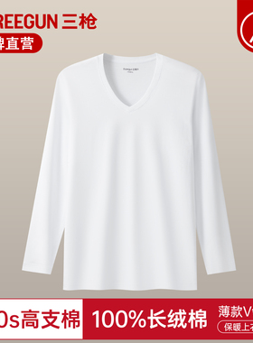 三枪保暖上衣男士70s纯棉薄款秋衣高支长绒棉白色商务V领男打底衫