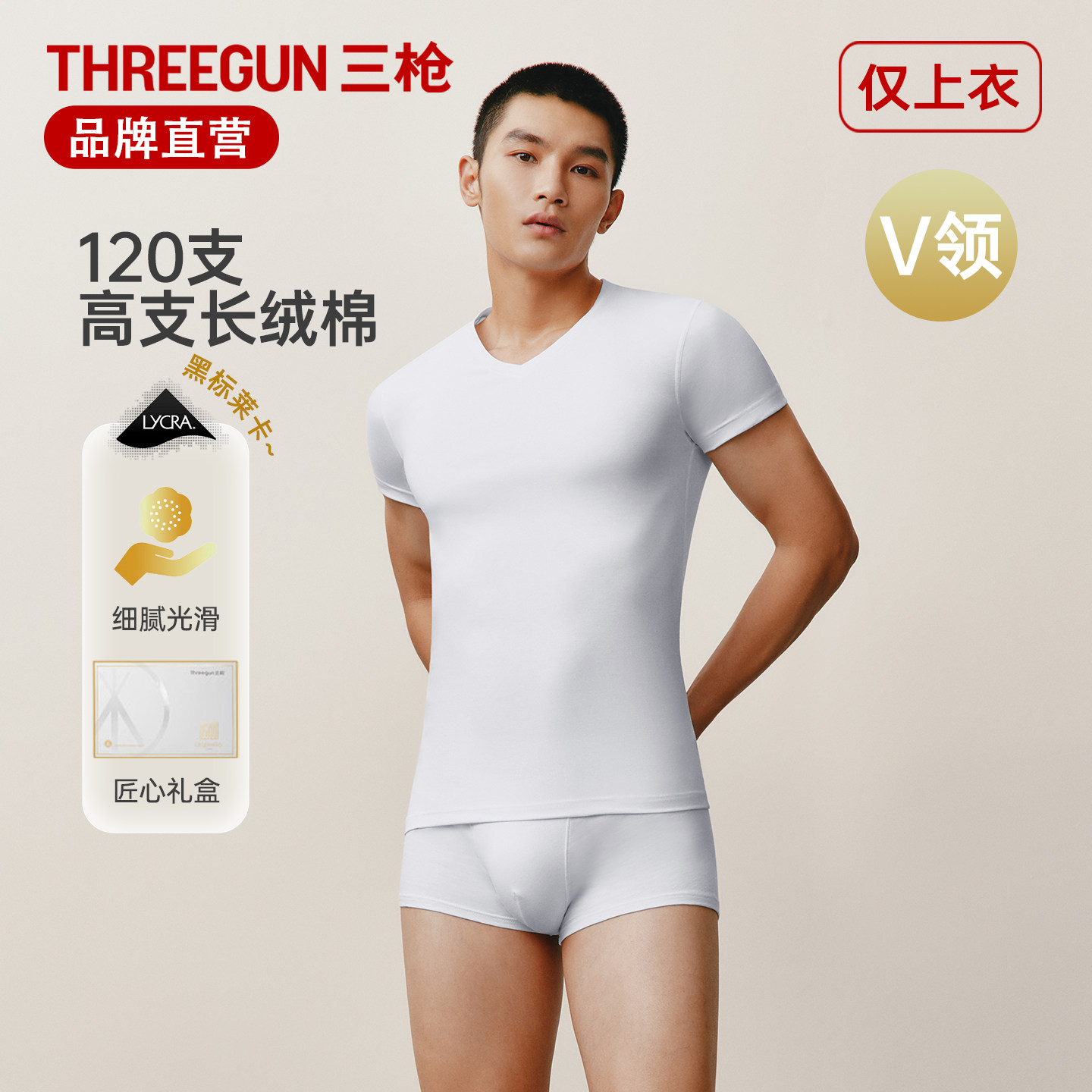 三枪T恤男士120S高支长绒棉夏季薄款轻奢礼盒商务白色V领打底短袖